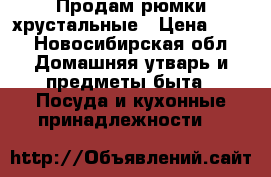 Продам рюмки хрустальные › Цена ­ 33 - Новосибирская обл. Домашняя утварь и предметы быта » Посуда и кухонные принадлежности   